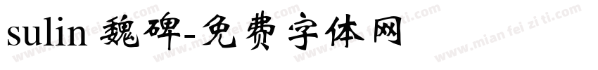 sulin 魏碑字体转换